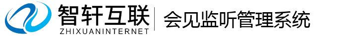 会见监听管理系统